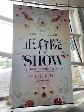 正倉院 THE SHOW －感じる。いま、ここにある奇跡－に投稿された画像（2025/7/18）