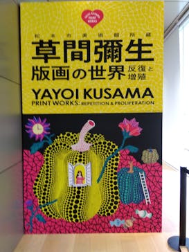 草間彌生　版画の世界―反復と増殖―に投稿された画像（2025/7/18）