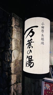 小田原お堀端 万葉の湯に投稿された画像（2025/7/18）