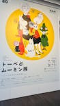 トーベとムーミン展～とっておきのものを探しに～ @森アーツセンターギャラリーに投稿された画像（2025/7/19）