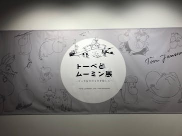 トーベとムーミン展～とっておきのものを探しに～ @森アーツセンターギャラリーに投稿された画像（2025/7/19）