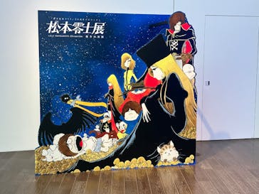 「銀河鉄道999」50周年プロジェクト 松本零士展　創作の旅路に投稿された画像（2025/7/19）