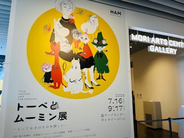 トーベとムーミン展～とっておきのものを探しに～ @森アーツセンターギャラリーに投稿された画像（2025/7/19）