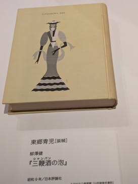大正イマジュリィの世界（SOMPO美術館）に投稿された画像（2025/7/19）