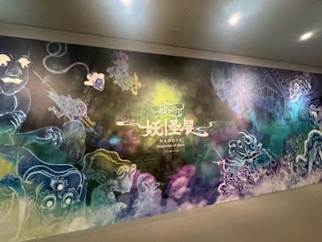 動き出す妖怪展 NAGOYA 〜Imagination of Japan〜に投稿された画像（2025/7/19）