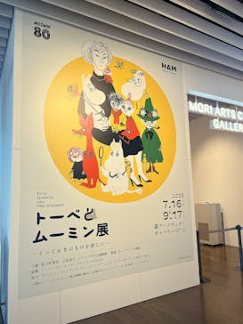 トーベとムーミン展～とっておきのものを探しに～ @森アーツセンターギャラリーに投稿された画像（2025/7/19）