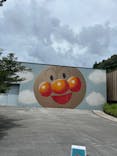 香美市立やなせたかし記念館　(アンパンマンミュージアム＆詩とメルヘン絵本館）に投稿された画像（2025/7/20）
