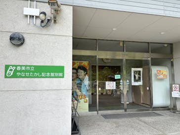 香美市立やなせたかし記念館　(アンパンマンミュージアム＆詩とメルヘン絵本館）に投稿された画像（2025/7/20）