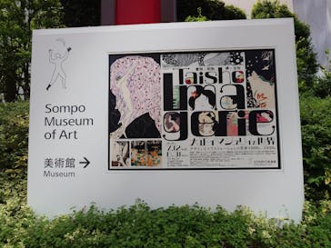 大正イマジュリィの世界（SOMPO美術館）に投稿された画像（2025/7/20）