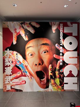 「木梨憲武展—TOUCH」SERENDIPITY—意味ある偶然に投稿された画像（2025/7/20）