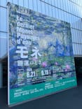 モネ 睡蓮のとき（豊田会場）に投稿された画像（2025/7/20）