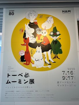 トーベとムーミン展～とっておきのものを探しに～ @森アーツセンターギャラリーに投稿された画像（2025/7/20）