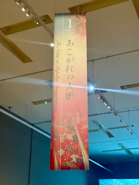 特別展「江戸☆大奥」に投稿された画像（2025/7/20）