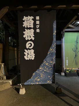 箱根の湯に投稿された画像（2025/7/20）