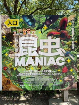 特別展 『昆虫 MANIAC』に投稿された画像（2025/7/21）