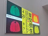 草間彌生　版画の世界―反復と増殖―に投稿された画像（2025/7/21）