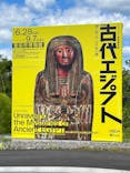 ブルックリン博物館所蔵　特別展　古代エジプト（豊田会場）に投稿された画像（2025/7/21）