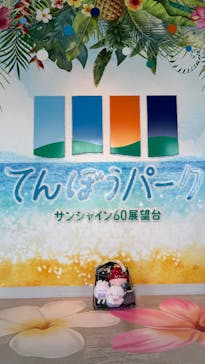 サンシャイン60展望台に投稿された画像（2025/7/21）