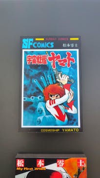 「銀河鉄道999」50周年プロジェクト 松本零士展　創作の旅路に投稿された画像（2025/7/21）