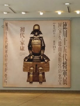 徳川十五代将軍展～国宝・久能山東照宮の名宝～に投稿された画像（2025/7/21）