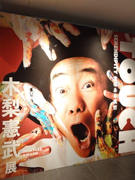 「木梨憲武展—TOUCH」SERENDIPITY—意味ある偶然に投稿された画像（2025/7/21）