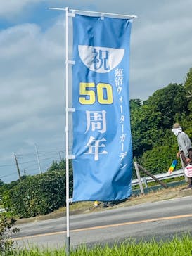 蓮沼ウォーターガーデンに投稿された画像（2025/7/21）