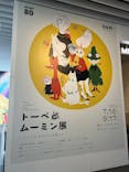トーベとムーミン展～とっておきのものを探しに～ @森アーツセンターギャラリーに投稿された画像（2025/7/22）