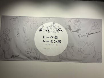 トーベとムーミン展～とっておきのものを探しに～ @森アーツセンターギャラリーに投稿された画像（2025/7/22）