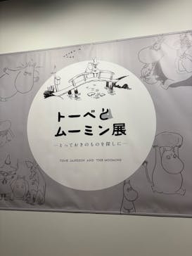 トーベとムーミン展～とっておきのものを探しに～ @森アーツセンターギャラリーに投稿された画像（2025/7/22）