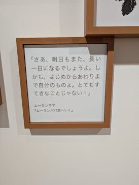 トーベとムーミン展～とっておきのものを探しに～ @森アーツセンターギャラリーに投稿された画像（2025/7/23）