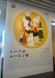 トーベとムーミン展～とっておきのものを探しに～ @森アーツセンターギャラリーに投稿された画像（2025/7/23）