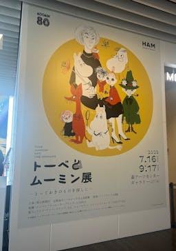トーベとムーミン展～とっておきのものを探しに～ @森アーツセンターギャラリーに投稿された画像（2025/7/23）