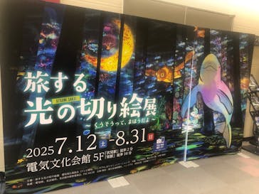 旅する光の切り絵展 ～くうそうって、まほうだよ～に投稿された画像（2025/7/23）