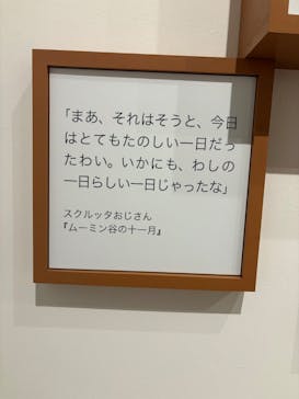 トーベとムーミン展～とっておきのものを探しに～ @森アーツセンターギャラリーに投稿された画像（2025/7/23）