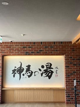 神馬の湯に投稿された画像（2025/7/23）