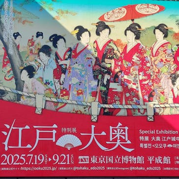 特別展「江戸☆大奥」に投稿された画像（2025/7/24）