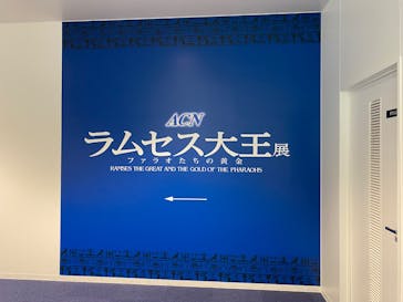 ACN ラムセス大王展 ファラオたちの黄金に投稿された画像（2025/7/24）