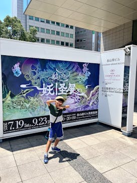 動き出す妖怪展 NAGOYA 〜Imagination of Japan〜に投稿された画像（2025/7/24）