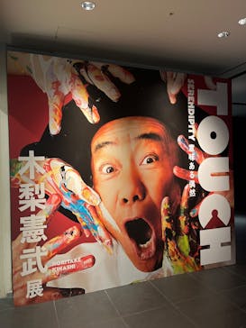 「木梨憲武展—TOUCH」SERENDIPITY—意味ある偶然に投稿された画像（2025/7/24）