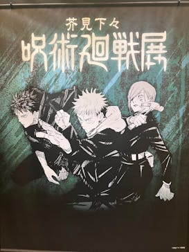 芥見下々『呪術廻戦』展（福岡会場）に投稿された画像（2025/7/24）