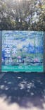  モネ 睡蓮のとき×古代エジプト（豊田会場）に投稿された画像（2025/7/25）
