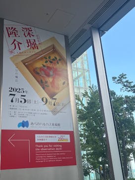 あべのハルカス美術館に投稿された画像（2025/7/25）