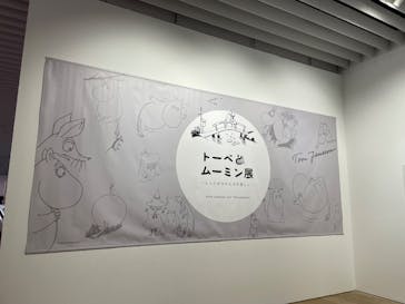 トーベとムーミン展～とっておきのものを探しに～ @森アーツセンターギャラリーに投稿された画像（2025/7/25）