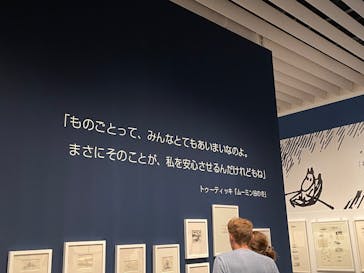 トーベとムーミン展～とっておきのものを探しに～ @森アーツセンターギャラリーに投稿された画像（2025/7/25）