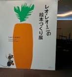 レオ・レオーニの絵本づくり展に投稿された画像（2025/7/26）
