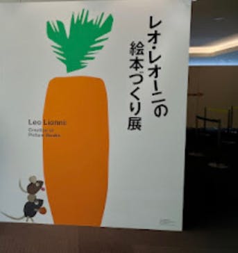 レオ・レオーニの絵本づくり展に投稿された画像（2025/7/26）