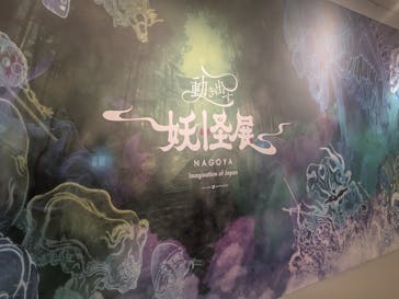 動き出す妖怪展 NAGOYA 〜Imagination of Japan〜に投稿された画像（2025/7/26）