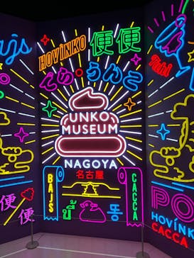 うんこミュージアム NAGOYAに投稿された画像（2025/7/26）