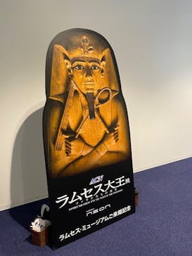 ACN ラムセス大王展 ファラオたちの黄金に投稿された画像（2025/7/26）