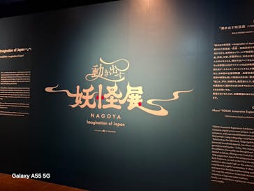 動き出す妖怪展 NAGOYA 〜Imagination of Japan〜に投稿された画像（2025/7/26）
